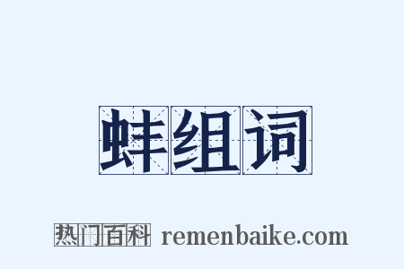 蚌组词是什么意思的图片